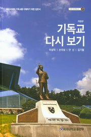 기독교 다시 보기(개정판)(인문 외국학도서 77)