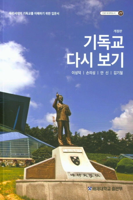 기독교 다시 보기(개정판)(인문 외국학도서 77)