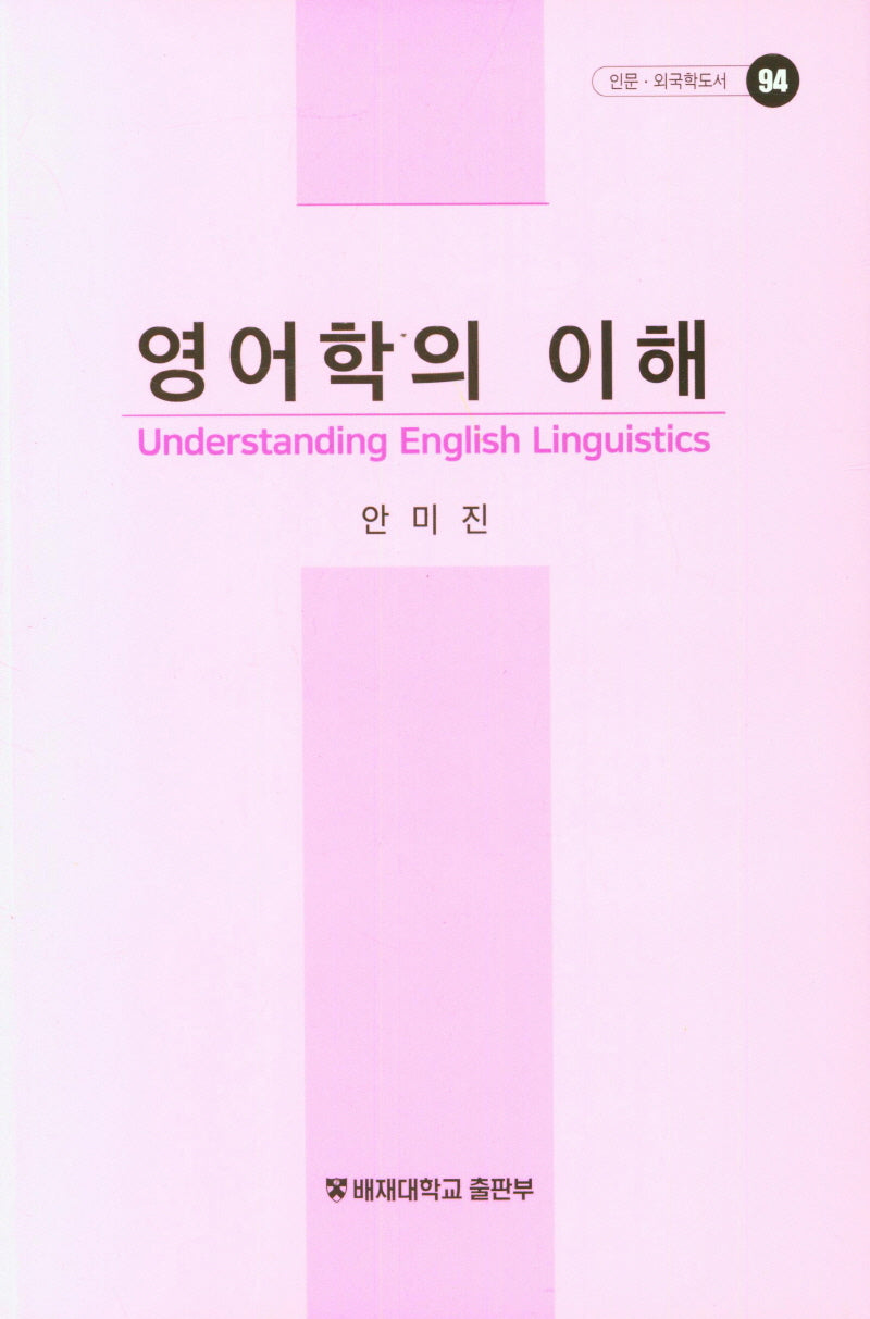 영어학의 이해(인문 외국학도서 94)