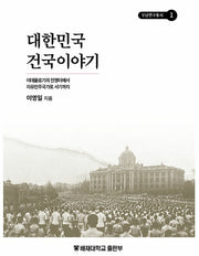대한민국 건국이야기
