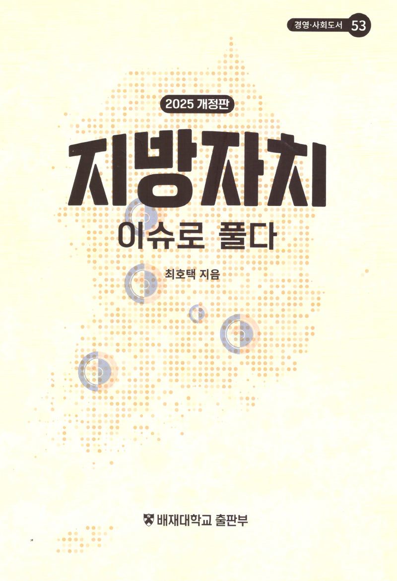 지방자치 이슈로 풀다