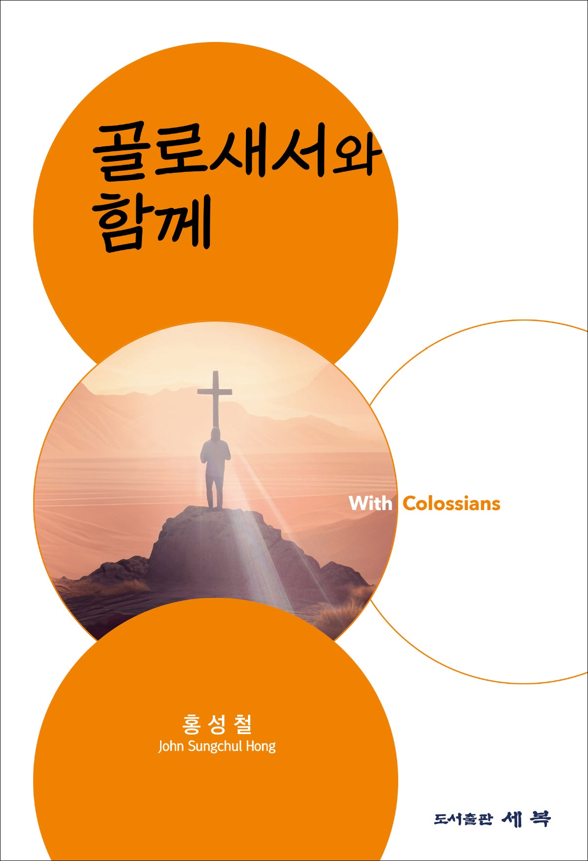 골로새서와 함께