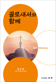 골로새서와 함께