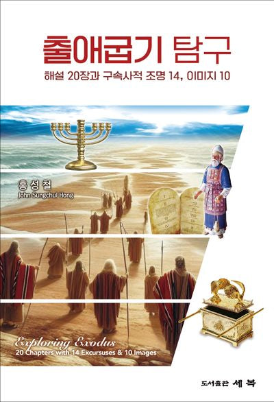 출애굽기 탐구