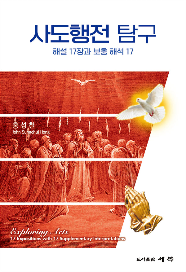 사도행전 탐구