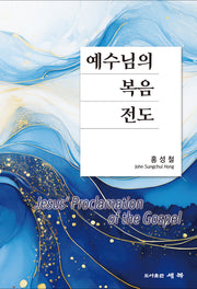 예수님의 복음 전도