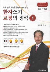 한자쓰기 교정의 정석 1(8급 4급)(특허 한자교정선틀에서 바로잡는)