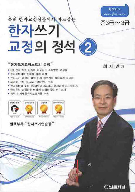 한자쓰기 교정의 정석 2(준3급 3급)