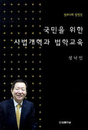국민을 위한 사법개혁과 법학교육