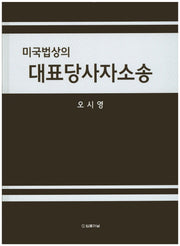 미국법상의 대표당사자소송(양장본 HardCover)