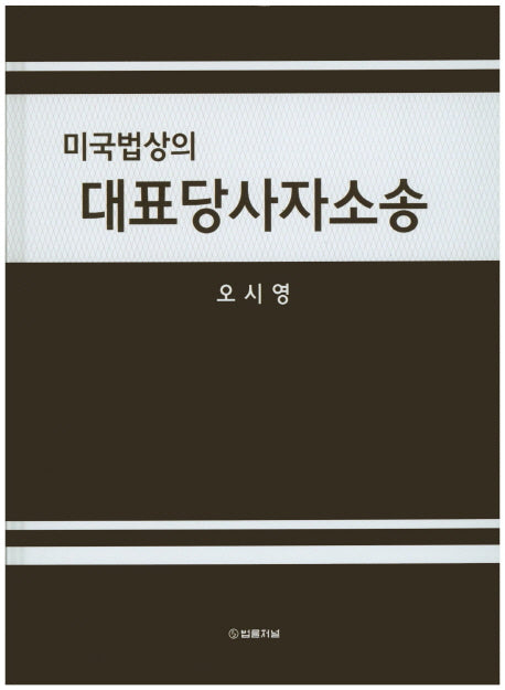 미국법상의 대표당사자소송(양장본 HardCover)