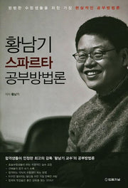 황남기 스파르타 공부방법론
