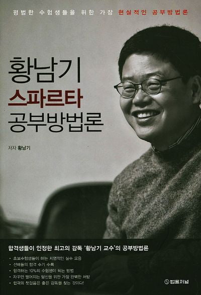 황남기 스파르타 공부방법론