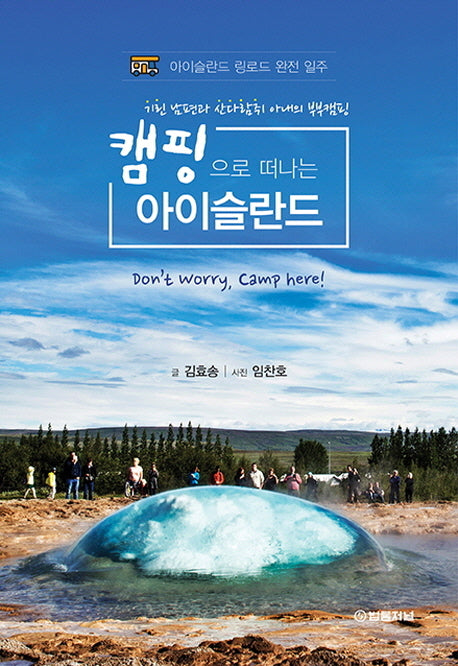 캠핑으로 떠나는 아이슬란드