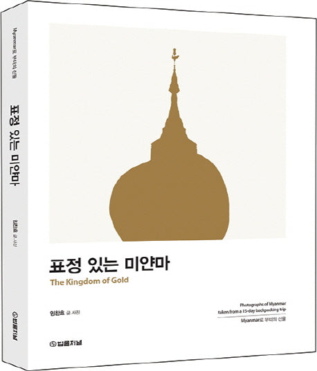 표정있는 미얀마