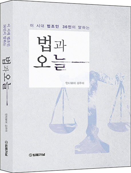 법과 오늘(이 시대 법조인 36인이 말하는)
