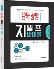 지텔프 바이블 Level 2(지텔프 코리아 공식지정)
