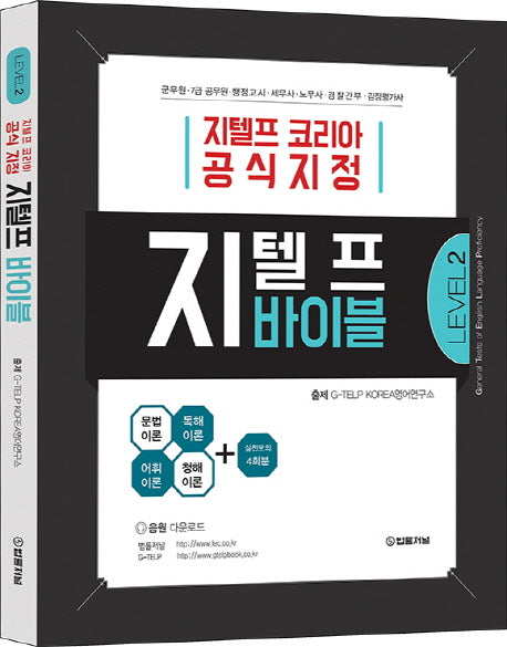 지텔프 바이블 Level 2(지텔프 코리아 공식지정)