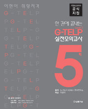 이현아 취향저격 지텔프 실전모의고사 5회(Level 2)(한 권에 끝내는)