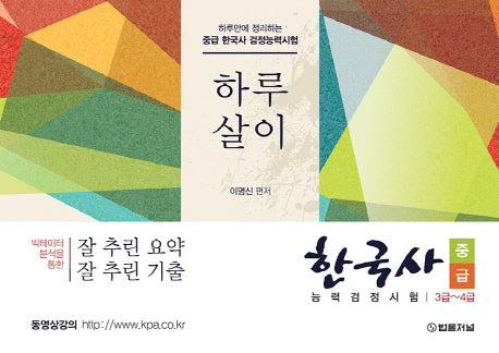 한국사 중급 능력검정시험 3급~4급(하루만에 정리하는)