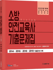 소방안전교육사 기출문제집(2020)(비전(vision))