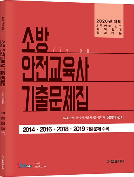소방안전교육사 기출문제집(2020)(비전(vision))