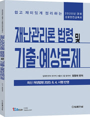 재난관리론 법령 및 기출 예상문제(2020)