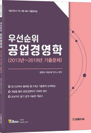 공업경영학(2020)(우선순위)