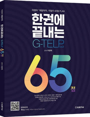 취향저격 지텔프 Lv.2 65점(한 권에 끝내는)(개정판)
