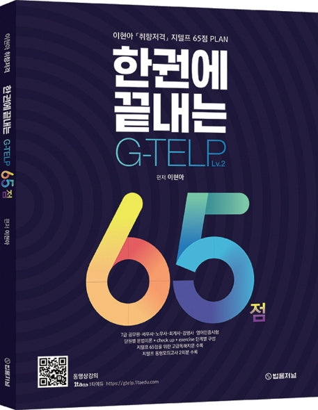 취향저격 지텔프 Lv.2 65점(한 권에 끝내는)(개정판)