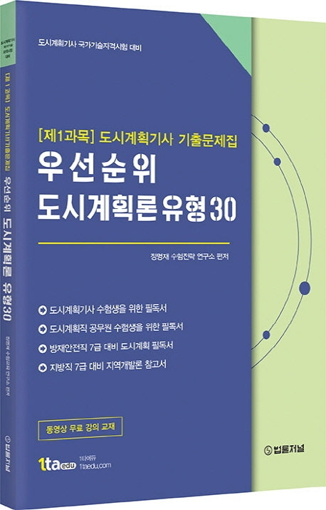 [제1과목] 도시계획기사 기출문제집 우선순위 도시계획론 유형 30