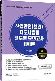 산업안전(보건)지도사법령 진도별 모의고사 8회분