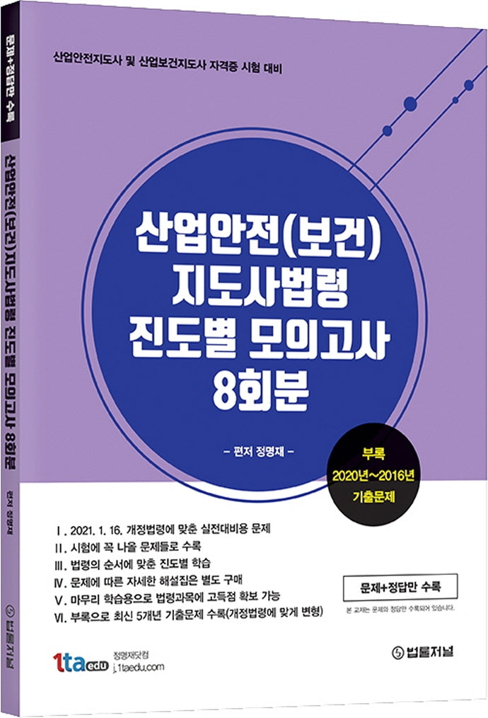 산업안전(보건)지도사법령 진도별 모의고사 8회분