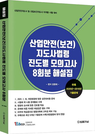 산업안전(보건)지도사 법령 진도별 모의고사 8회분 해설집