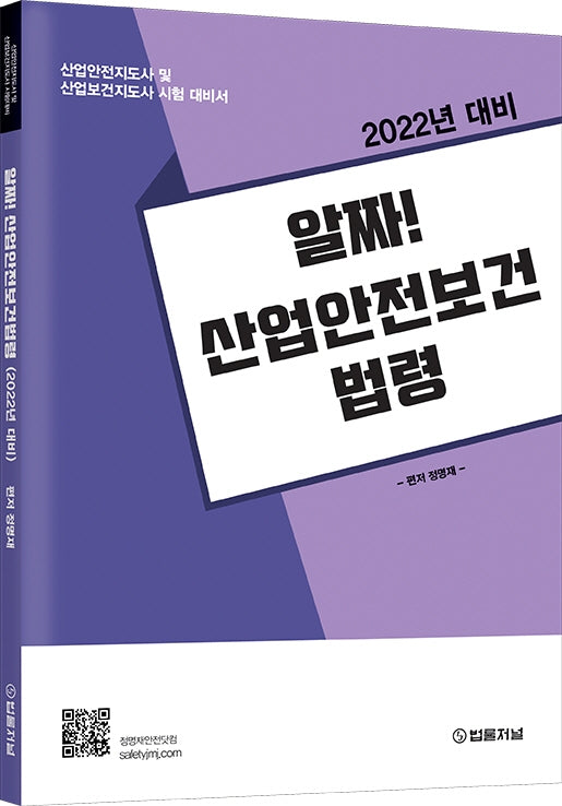 2022년 알짜! 산업안전보건법령