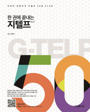 한 권에 끝내는 지텔프(G-TELP) Lv.2 50점(개정판)