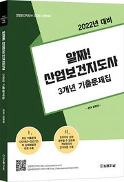 2022년 대비 알짜! 산업보건지도사 3개년 기출문제집