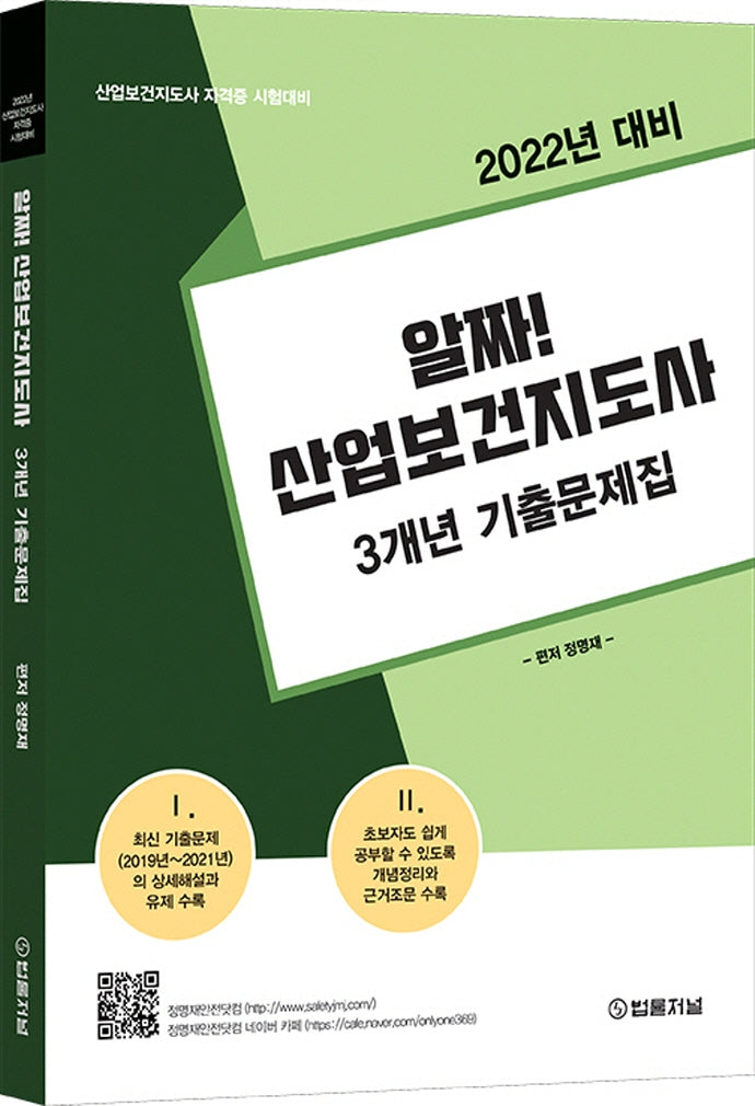 2022년 대비 알짜! 산업보건지도사 3개년 기출문제집