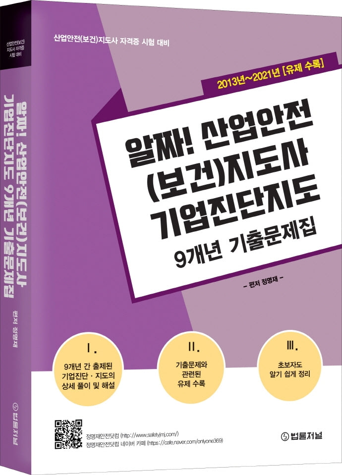 알짜! 산업안전(보건)지도사 기업진단지도 9개년 기출문제집(개정판)