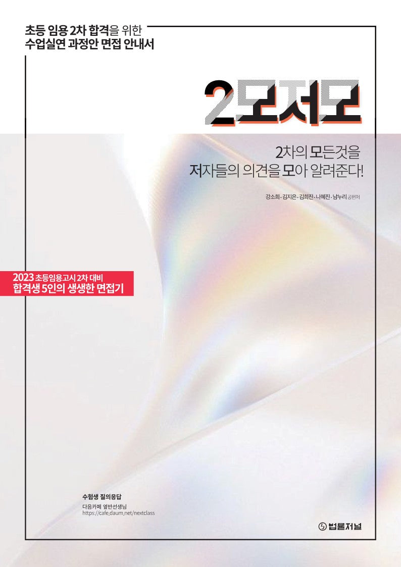 2023 초등임용 2차 2모저모