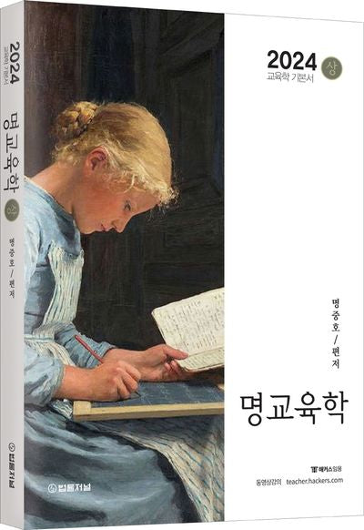 2024 명교육학(상)