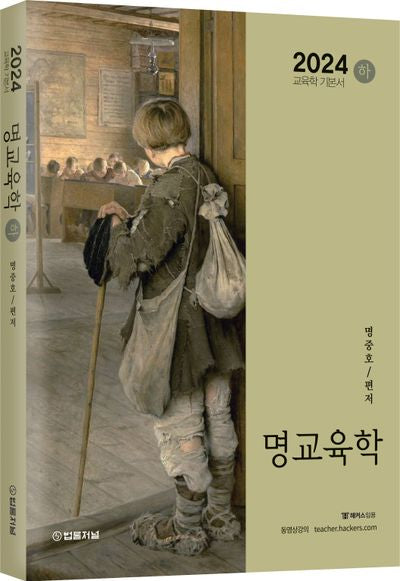 2024 명교육학(하)