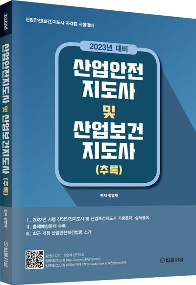 2023 산업안전지도사 및 산업보건지도사(추록)