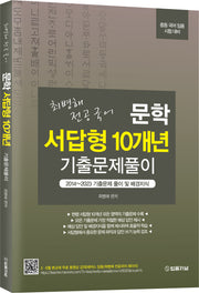 최병해 전공국어 문학 서답형 10개년 기출문제풀이