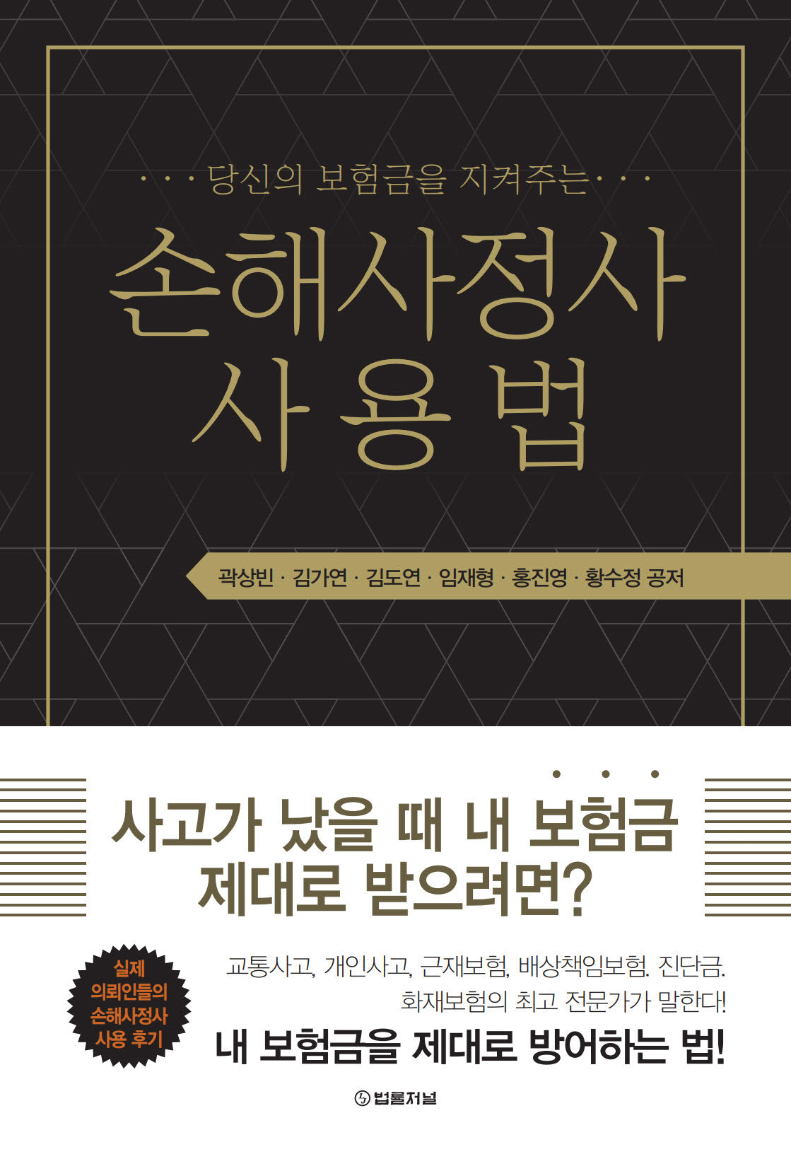 손해사정사 사용법(당신의 보험금을 지켜주는)