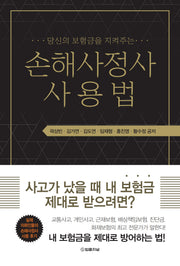 손해사정사 사용법(당신의 보험금을 지켜주는)