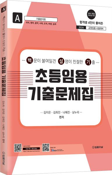 2024 초등임용 기출문제집 A
