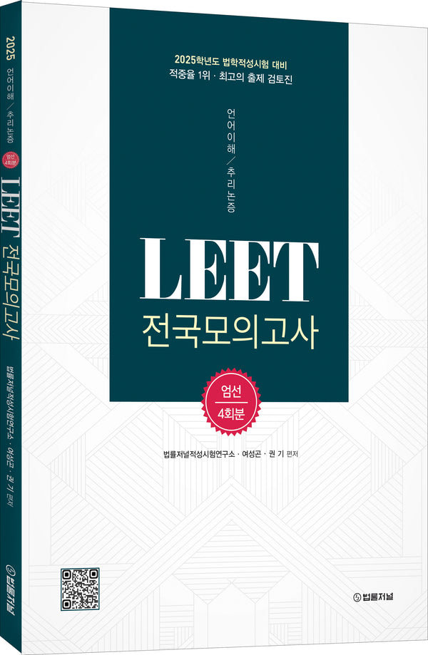2025 LEET(리트) 전국모의고사 엄선 4회분