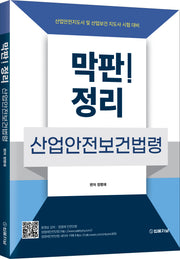 막판! 산업안전보건법령 정리