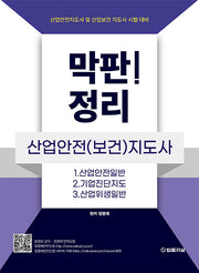 막판! 정리 산업안전(보건)지도사